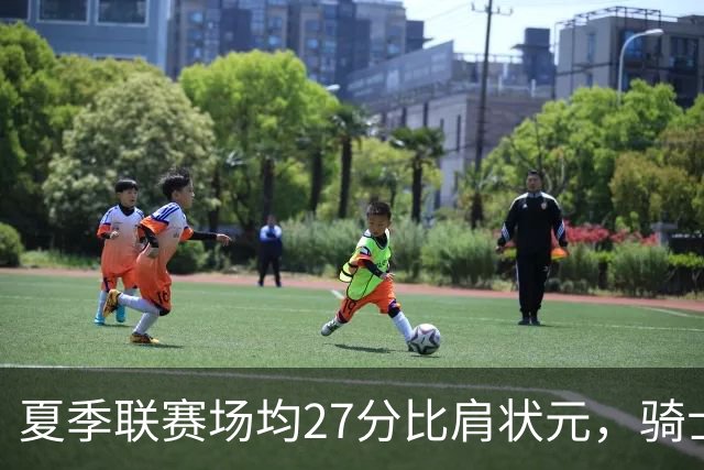 夏季联赛场均27分比肩状元，骑士新秀托马斯为何被泼冷水？