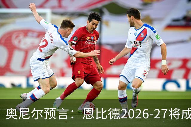 奥尼尔预言：恩比德2026-27将成NBA最强中锋，压过约基奇