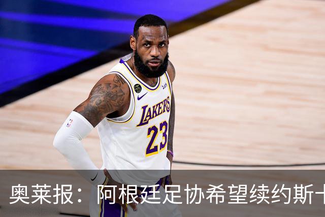 奥莱报：阿根廷足协希望续约斯卡洛尼，他已赢得一致认可