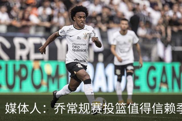 媒体人：乔常规赛投篮值得信赖季后赛拉胯 活塞后续目标指向希罗