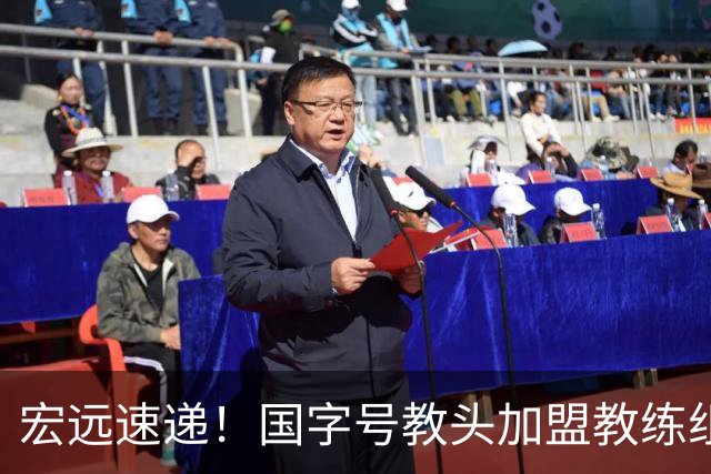 宏远速递！国字号教头加盟教练组，杜锋爱将遗憾错过，王洪泽好消息