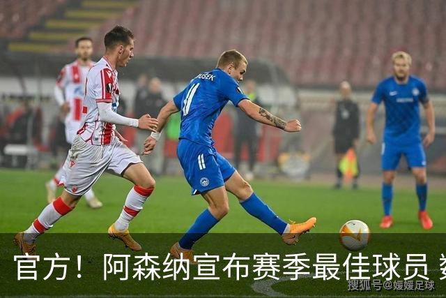 官方！阿森纳宣布赛季最佳球员 数据爆表赖斯喜蝉联