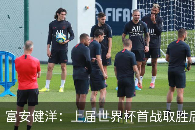 富安健洋：上届世界杯首战取胜后不敌哥斯达黎加，要活用这段经验