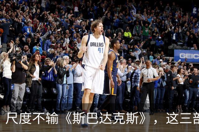 尺度不输《斯巴达克斯》，这三部史诗级大作值得收藏