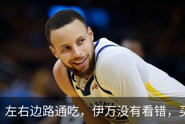 左右边路通吃，伊万没有看错，买乌郎休赛半载归来成泰山版万金油