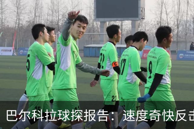 巴尔科拉球探报告：速度奇快反击利器，想接替萨拉赫职责并不容易