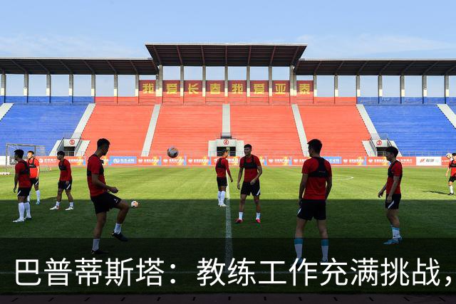 巴普蒂斯塔：教练工作充满挑战，投身其中会发现是一场全新的历练