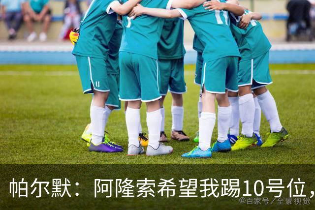 帕尔默：阿隆索希望我踢10号位，我和罗杰斯可以很好地配合
