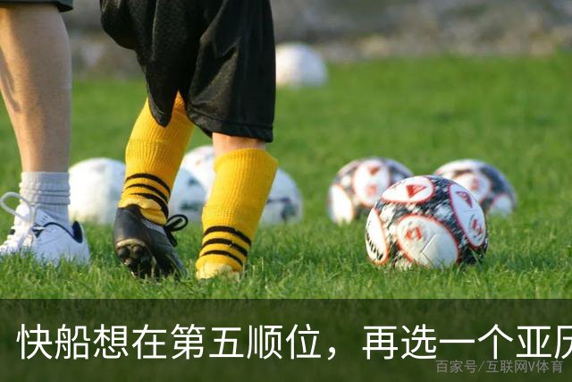 快船想在第五顺位，再选一个亚历山大