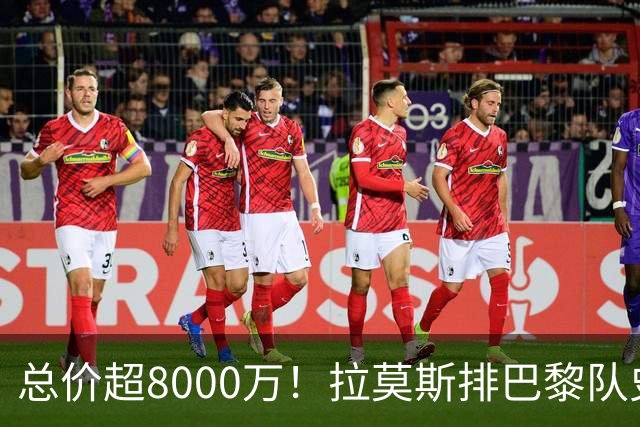 总价超8000万！拉莫斯排巴黎队史转出榜第二，仅次9000万卖内马尔