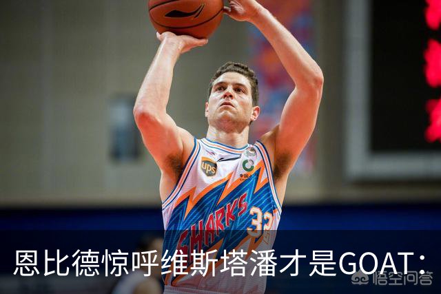 恩比德惊呼维斯塔潘才是GOAT：那个疯狂超车汉密尔顿的动作看傻了