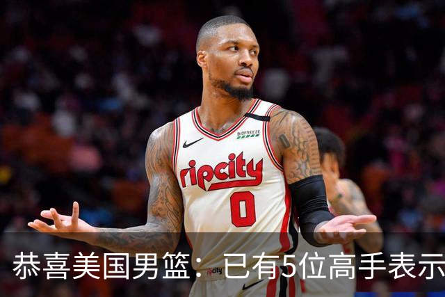 恭喜美国男篮：已有5位高手表示参加2028年奥运会