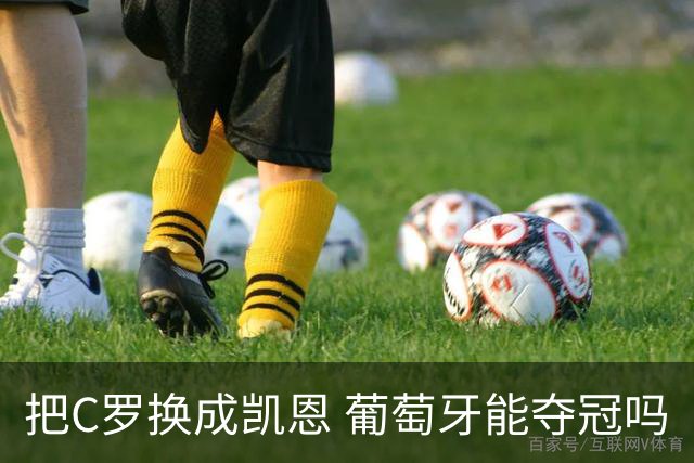 把C罗换成凯恩 葡萄牙能夺冠吗