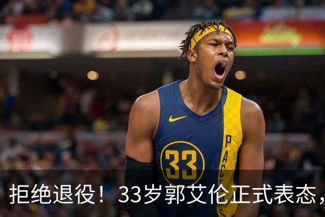 拒绝退役！33岁郭艾伦正式表态，新赛季去向或已定，未来有望重回辽宁