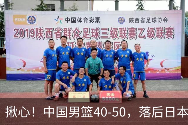 揪心！中国男篮40-50，落后日本男篮十分，老叔用人换人引争议！