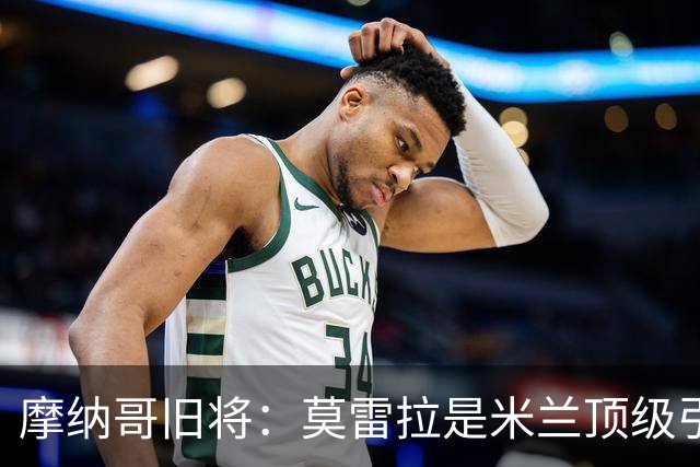 摩纳哥旧将：莫雷拉是米兰顶级引援 姆巴佩从小就领先同龄人