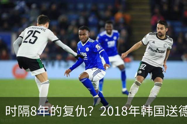 时隔8年的复仇？2018年韩国送德国出局 2026年战车还以暴击