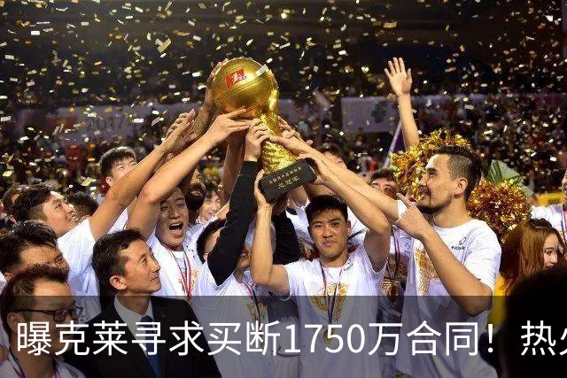曝克莱寻求买断1750万合同！热火勇士成心仪下家 水花兄弟有望重聚