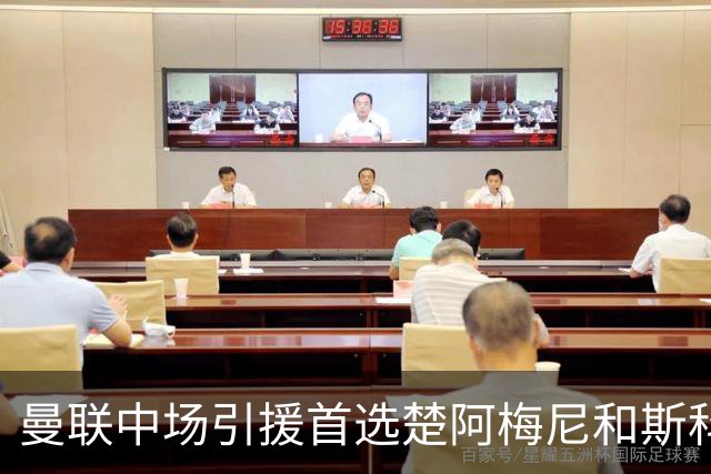 曼联中场引援首选楚阿梅尼和斯科特 与热刺抢荷兰边锋