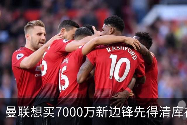 曼联想买7000万新边锋先得清库存：拉什福德卖不掉，维拉已抢先接触