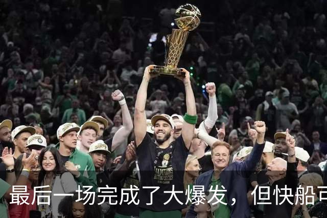 最后一场完成了大爆发，但快船可能还是不应该用双向合同留下他？