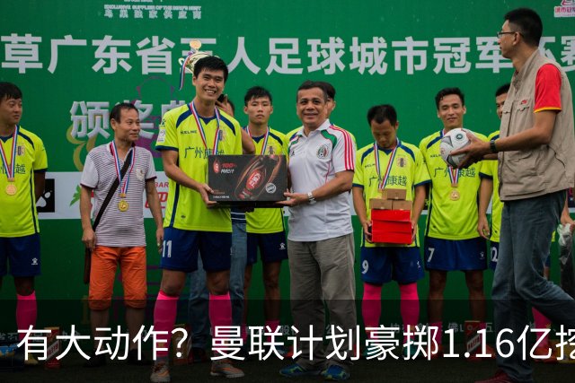 有大动作？曼联计划豪掷1.16亿挖2名纽卡球员，除霍尔外又盯上了沃尔特马德