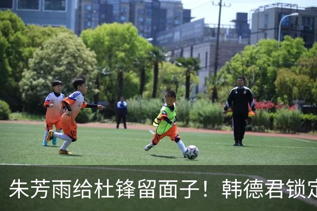 朱芳雨给杜锋留面子！韩德君锁定引援目标，4换1交易完成