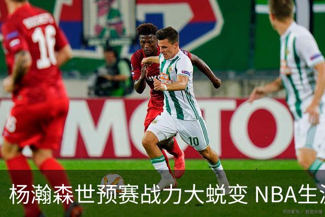 杨瀚森世预赛战力大蜕变 NBA生涯会因此更光明吗？