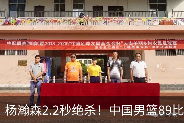 杨瀚森2.2秒绝杀！中国男篮89比87击败黎巴嫩