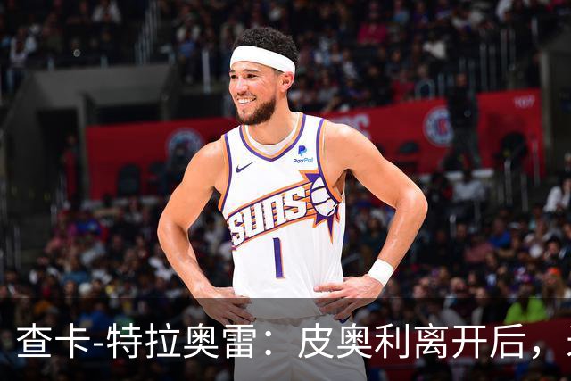 查卡-特拉奥雷：皮奥利离开后，米兰出现的问题原因不在球员