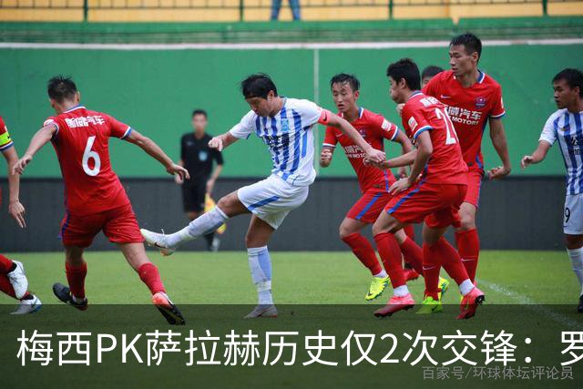 梅西PK萨拉赫历史仅2次交锋：罗马1-1巴萨、巴萨3-0利物浦