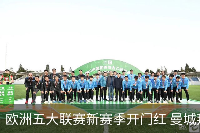 欧洲五大联赛新赛季开门红 曼城拜仁领跑 PSG惊险