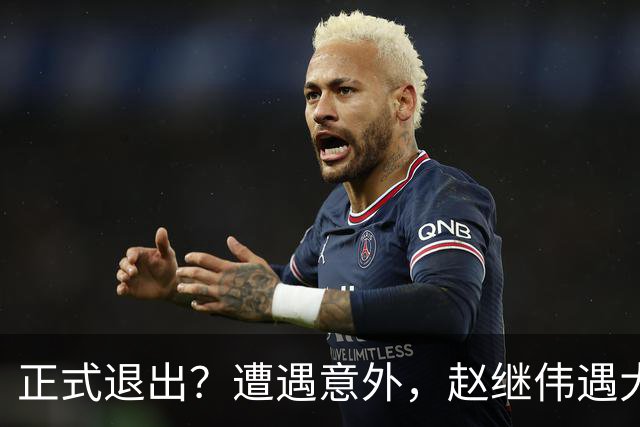 正式退出？遭遇意外，赵继伟遇大麻烦，或无缘对阵日本，郭士强失望