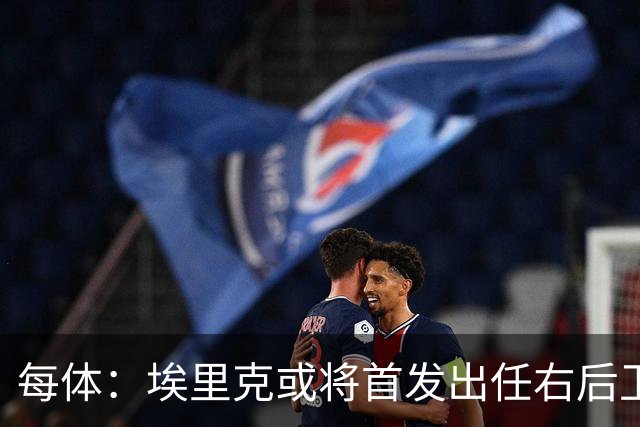每体：埃里克或将首发出任右后卫，巴萨愿听孔德报价