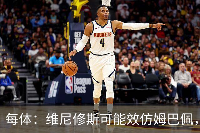 每体：维尼修斯可能效仿姆巴佩，寻找能提供丰厚签字费的下家