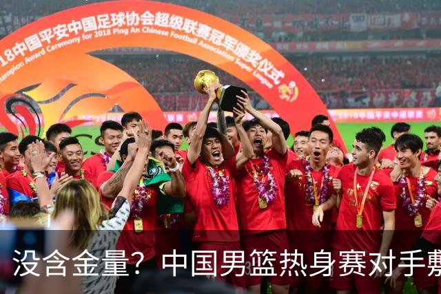 没含金量？中国男篮热身赛对手敷衍比赛，只为拿奖金，纯商业比赛