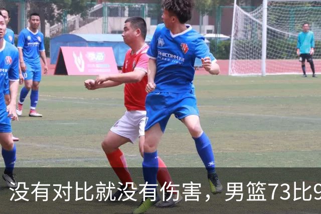 没有对比就没有伤害，男篮73比92惨败日本，球迷应排队向杜锋道歉