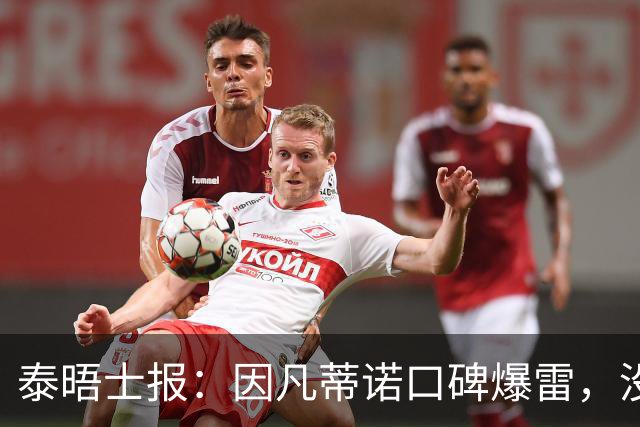 泰晤士报：因凡蒂诺口碑爆雷，没有退役国脚愿意站出来支持他