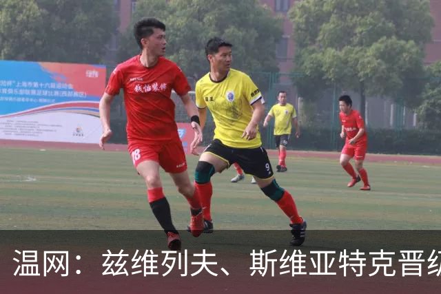 温网：兹维列夫、斯维亚特克晋级第三轮