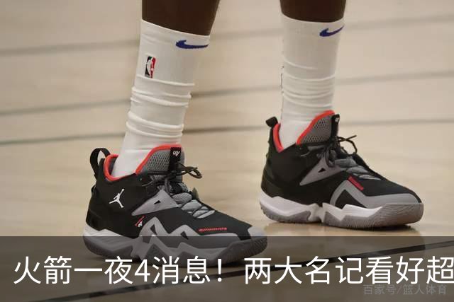 火箭一夜4消息！两大名记看好超47.5胜，杜兰特利好+魔鬼开局曝光