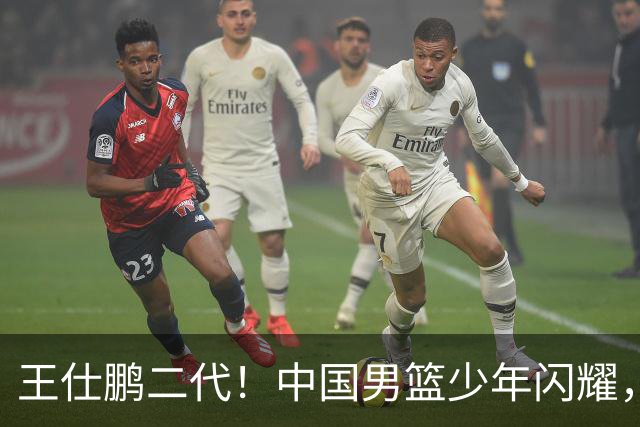 王仕鹏二代！中国男篮少年闪耀，场均5记三分，男篮后卫答案浮现