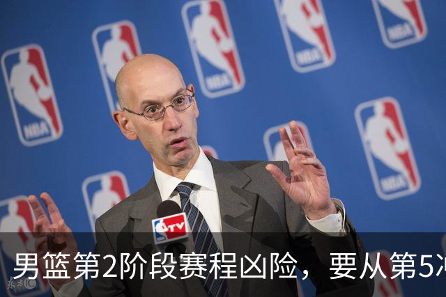 男篮第2阶段赛程凶险，要从第5冲进前3，赵继伟表态，付政浩支招