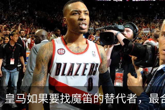 皇马如果要找魔笛的替代者，最合适人选，当属以下三位