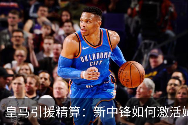 皇马引援精算：新中锋如何激活姆巴佩的“第二春”？