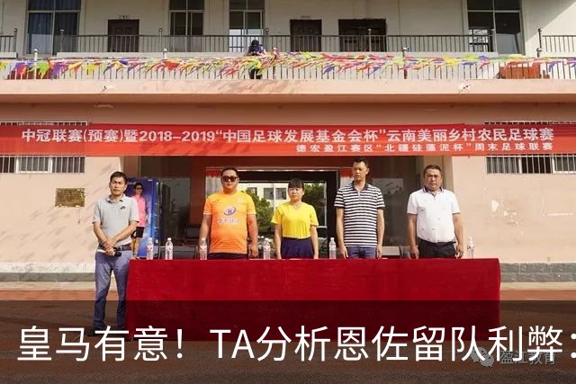 皇马有意！TA分析恩佐留队利弊：位置难被替代、但未能以身作则