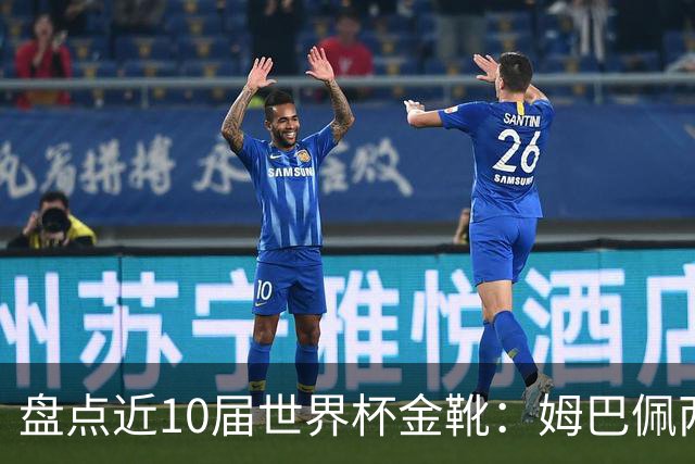 盘点近10届世界杯金靴：姆巴佩两届登顶，单届10球无人能及！