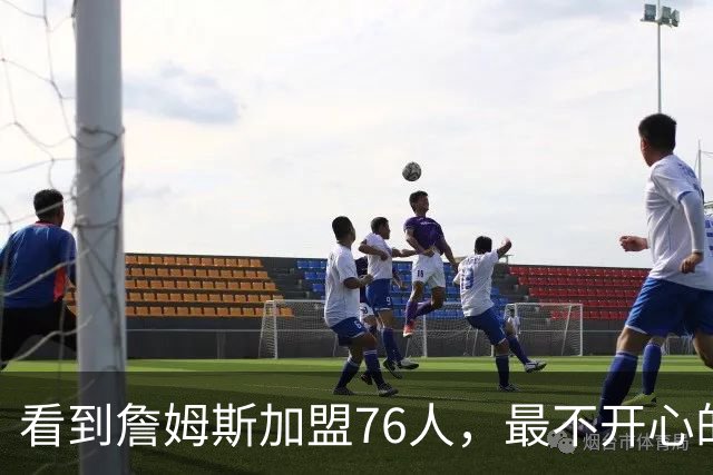 看到詹姆斯加盟76人，最不开心的球员，当属以下五位