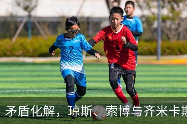 矛盾化解，琼斯、索博与齐米卡斯有说有笑一同颠球进入训练场