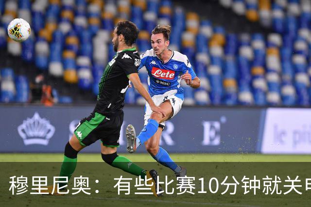 穆里尼奥：有些比赛10分钟就关电视 淘汰赛会认真的看