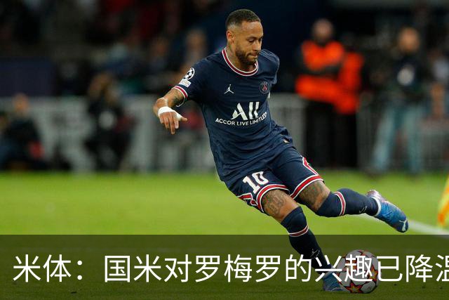 米体：国米对罗梅罗的兴趣已降温，他们盯上了柯蒂斯-琼斯